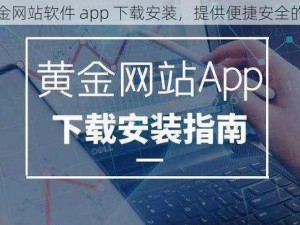 专业的黄金网站软件 app 下载安装，提供便捷安全的交易体验