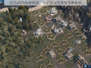 纪元2070深度探索：铀矿开采与获取策略揭秘