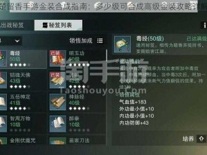 楚留香手游金装合成指南：多少级可合成高级金装攻略详解