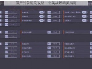 僵尸战争速刷攻略：北美战场精英指南