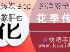 花季传媒 app，纯净安全的视频播放平台