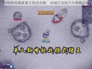 阿瑞斯病毒豪猪王挑战攻略：详细打法技巧与策略分享