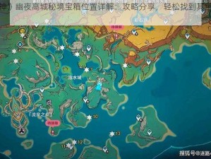 《原神》幽夜高城秘境宝箱位置详解：攻略分享，轻松找到其宝箱位置