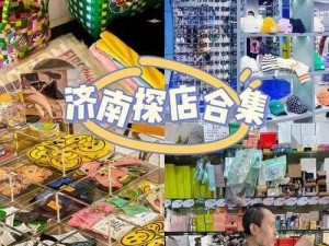 国产综合区：种类齐全的国产好物聚集地