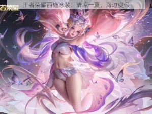 王者荣耀西施泳装：清凉一夏，海边度假