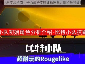 比特小队实战指南：全面解析实用被动技能，揭秘最强被动之力