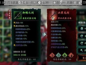 影之刃3武器外观解锁秘术全解析：打造独特武器外观攻略