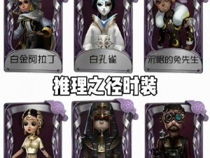 第人格24赛季推理之径皮肤揭秘：全新外观设计，独特魅力引领潮流