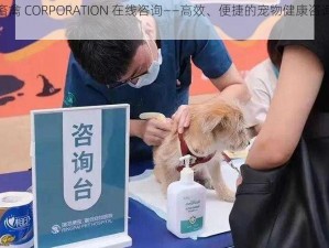 人畜禽 CORPORATION 在线咨询——高效、便捷的宠物健康咨询服务