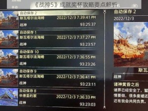 《战神5》成就奖杯攻略要点解析