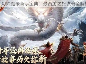 梦幻降魔录新手宝典：最西游之旅攻略全解析