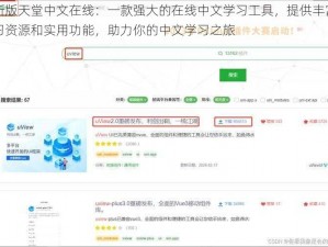 最新版天堂中文在线：一款强大的在线中文学习工具，提供丰富的学习资源和实用功能，助力你的中文学习之旅