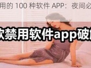 夜里禁用的 100 种软件 APP：夜间必备的实用工具