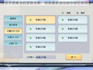 《隐世录手游激活码获取攻略：探索最新途径助你轻松获得激活码》