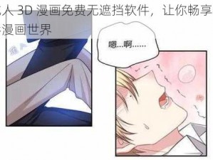 成人 3D 漫画免费无遮挡软件，让你畅享精彩漫画世界