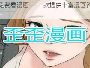 歪歪漫画免费看漫画——一款提供丰富漫画资源的在线阅读 APP