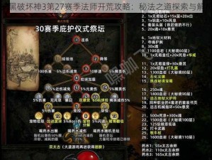 暗黑破坏神3第27赛季法师开荒攻略：秘法之道探索与解析