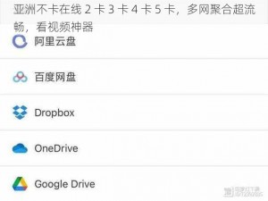 亚洲不卡在线 2 卡 3 卡 4 卡 5 卡，多网聚合超流畅，看视频神器