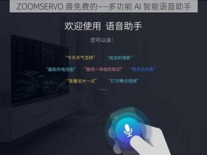 ZOOMSERVO 兽免费的——多功能 AI 智能语音助手