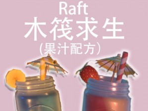 RAFT榨汁机配方宝典：全系列果汁制作指南