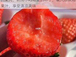 草莓小洞榨汁的创意方法：用小勺挖出草莓的果肉，制成小巧可爱的杯子，装入冰块和果汁，享受清凉美味