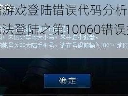 第大陆游戏登陆错误代码分析：解决游戏无法登陆之第10060错误探讨