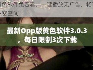 黄色软件免费看，一键播放无广告，畅享私密空间