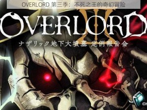 OVERLORD 第三季：不死之王的奇幻冒险