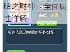 关于大富翁9星卡牌之财神卡全面属性详解