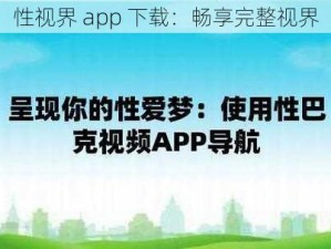 性视界 app 下载：畅享完整视界