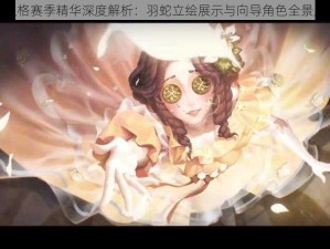 第人格赛季精华深度解析：羽蛇立绘展示与向导角色全景展示