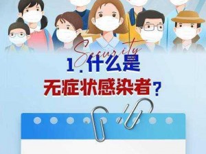 无症状感染者 18 的最新消息：官方发布的无症状感染者 18 的最新消息