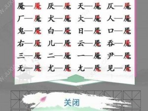 汉字找茬王凿字攻略：全方位解析通关技巧，揭秘找出20个汉字的窍门与技巧详解