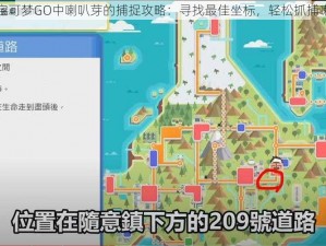 精灵宝可梦GO中喇叭芽的捕捉攻略：寻找最佳坐标，轻松抓捕喇叭芽