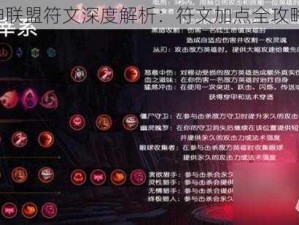 《女神联盟符文深度解析：符文加点全攻略推荐》