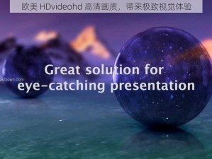 欧美 HDvideohd 高清画质，带来极致视觉体验