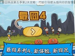 史上最囧挑战第五季第2关攻略：巧妙引导箭头指向你的智慧闯关