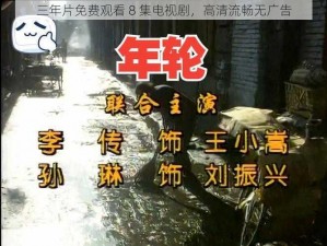 三年片免费观看 8 集电视剧，高清流畅无广告