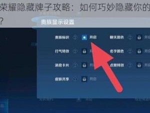 王者荣耀隐藏牌子攻略：如何巧妙隐藏你的荣耀标识？