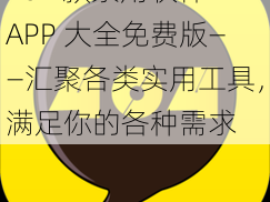 404 款禁用软件 APP 大全免费版——汇聚各类实用工具，满足你的各种需求