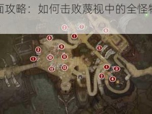 《全面攻略：如何击败蔑视中的全怪物打法秘籍》