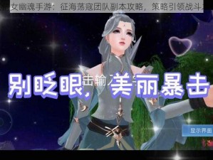 《倩女幽魂手游：征海荡寇团队副本攻略，策略引领战斗之途》