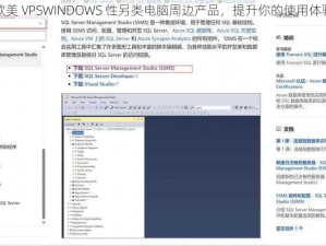 欧美 VPSWINDOWS 性另类电脑周边产品，提升你的使用体验