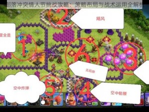 部落冲突情人节挑战攻略：策略布局与战术运用全解析