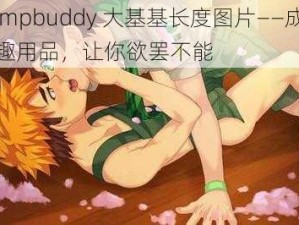 Campbuddy 大基基长度图片——成人情趣用品，让你欲罢不能