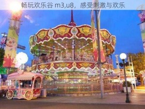 畅玩欢乐谷 m3,u8，感受刺激与欢乐