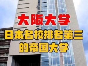 日本最好的免费的大学，高质量教育资源免费开放