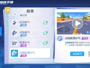 跑跑卡丁车手游高级技巧：点拖断漂与补气操作详解教程