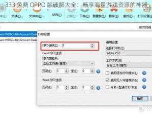 333 免费 OPPO 版破解大全：畅享海量游戏资源的神器