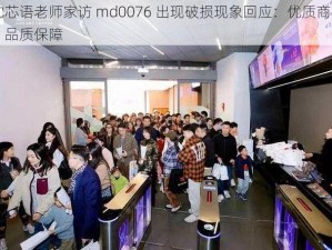 沈芯语老师家访 md0076 出现破损现象回应：优质商品，品质保障